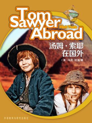 cover image of 汤姆·索耶在国外 (Tom Sawyer Abroad)